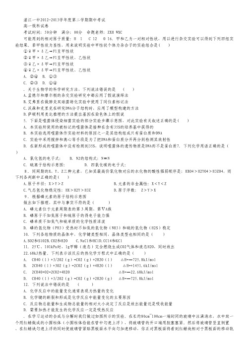广东省湛江一中2012-2013学年高一下学期期中理综试题.pdf