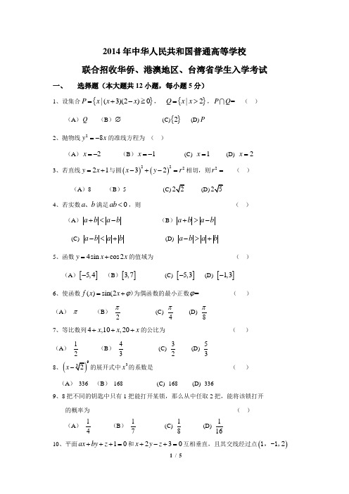 2014年华侨港澳台联考数学真题及参考答案