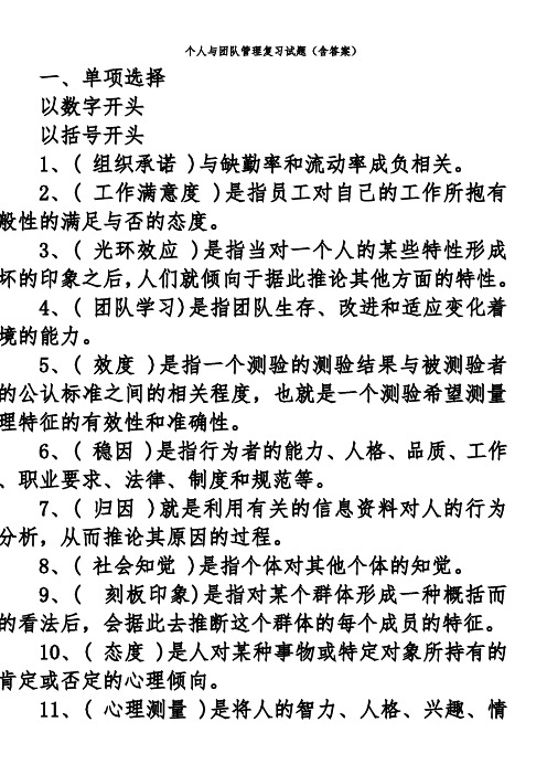 个人与团队管理复习试题按字母顺序版本