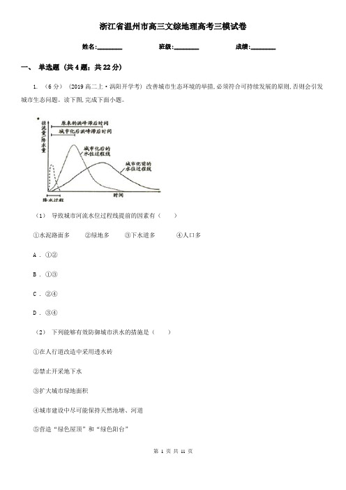 浙江省温州市高三文综地理高考三模试卷