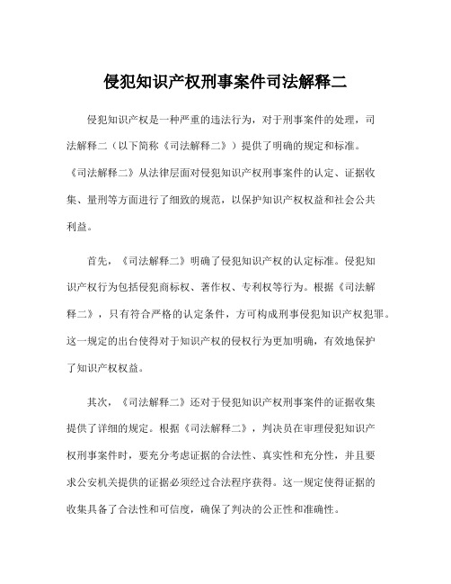 侵犯知识产权刑事案件司法解释二