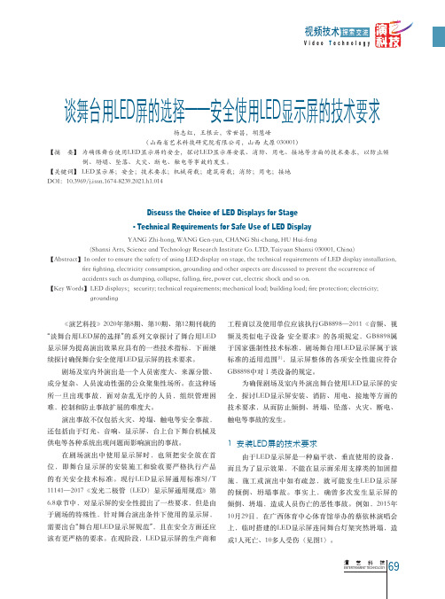 谈舞台用LED屏的选择——安全使用LED显示屏的技术要求