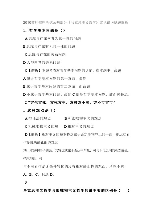 2010教师招聘考试公共部分《马克思主义哲学》常见错误试题解析