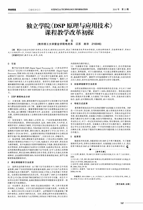 独立学院《DSP原理与应用技术》课程教学改革初探