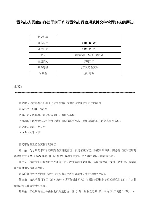 青岛市人民政府办公厅关于印发青岛市行政规范性文件管理办法的通知-青政办字〔2016〕152号