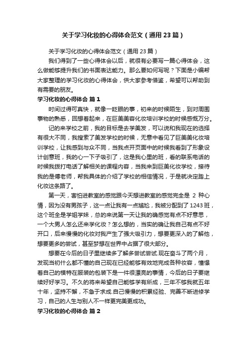 关于学习化妆的心得体会范文（通用23篇）