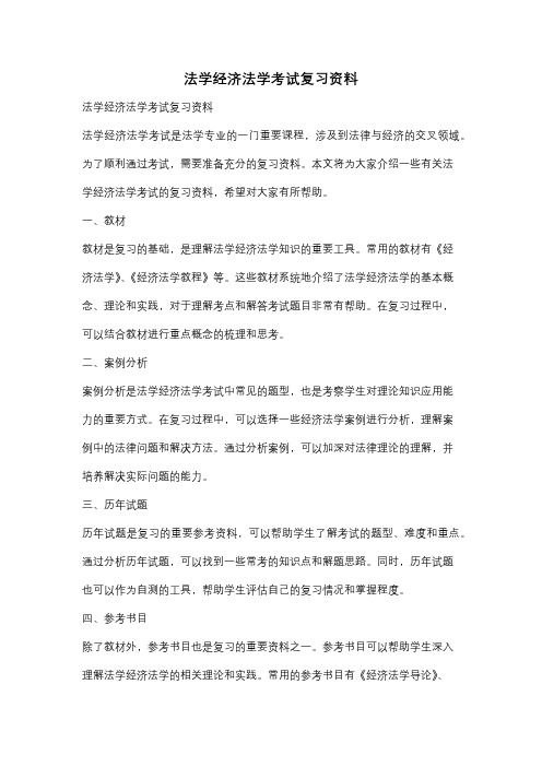 法学经济法学考试复习资料