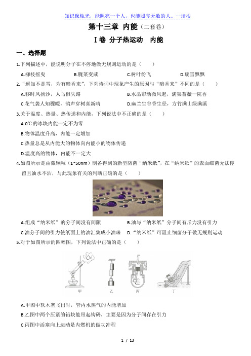 人教版九年级物理上册培优达标测试卷 第十三章  内能(二套卷)