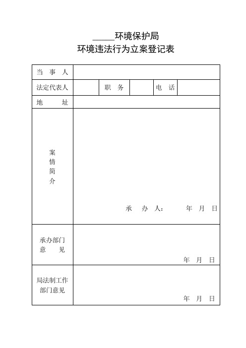 环境违法行为立案登记表