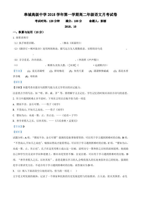 上海市奉贤区奉城高级中学2018-2019学年高二上学期10月月考语文试题(教师版)