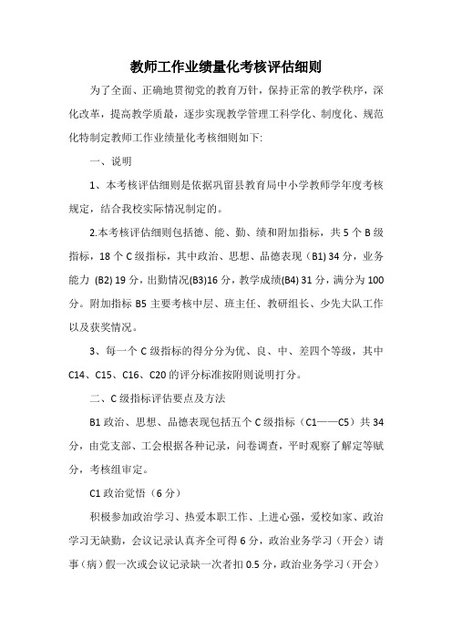 教师工作业绩量化考核评估细则