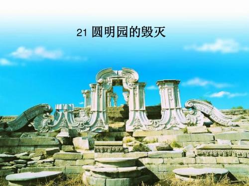 21《 圆明园的毁灭》