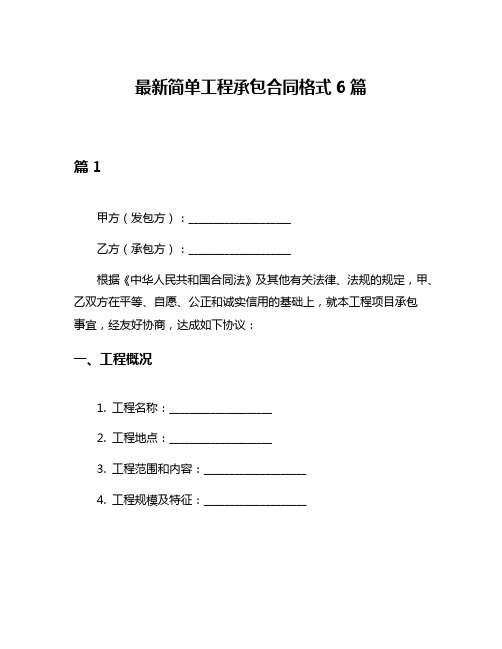 最新简单工程承包合同格式6篇