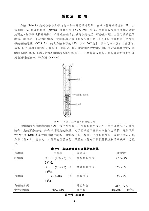 263-血液（blood）是流动于心血管内的一种特殊的结缔组织