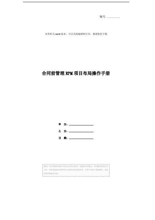 合同前管理RPM项目布局操作手册
