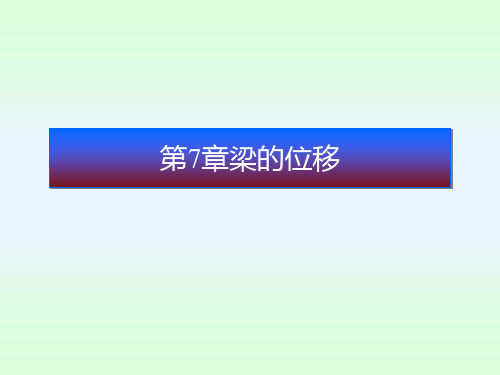 第7章_梁的位移