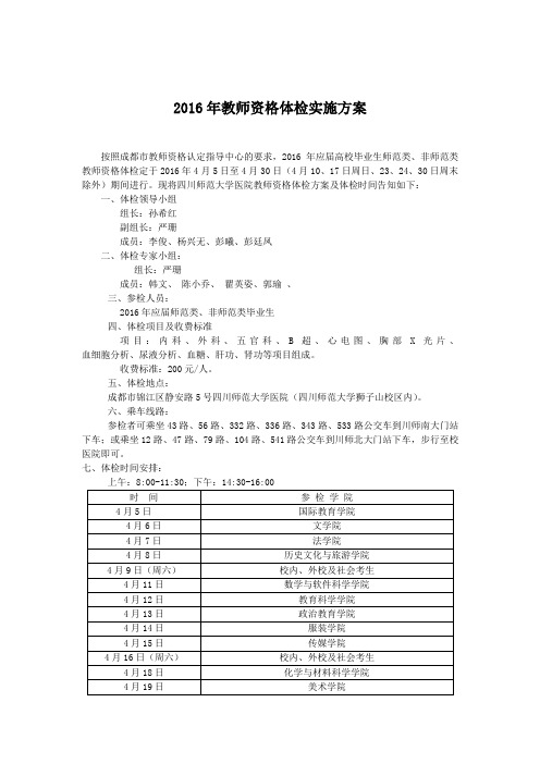 2016年教资体检实施方案