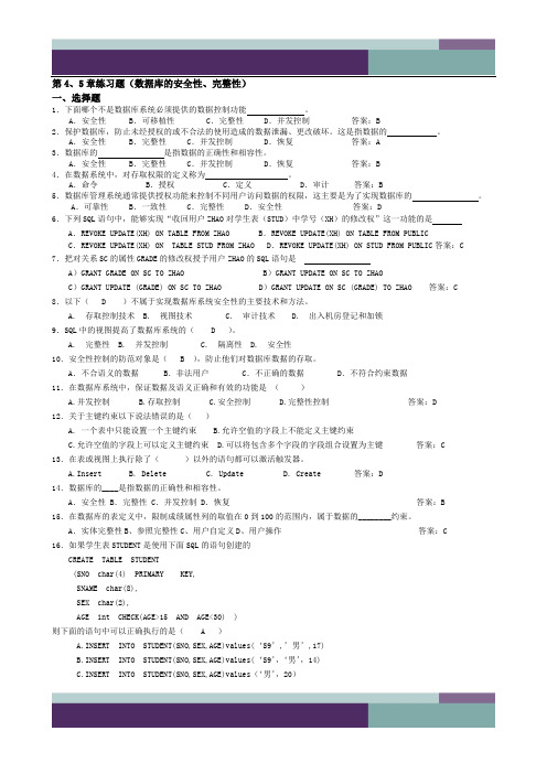 数据库第四、五章习题及答案