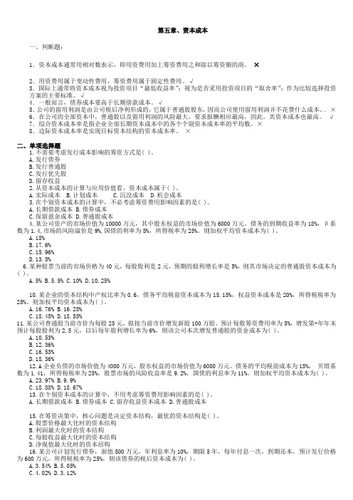 第五章资本成本及资本预算练习题