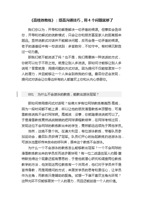 《高绩效教练》：提高沟通技巧，用4个问题就够了