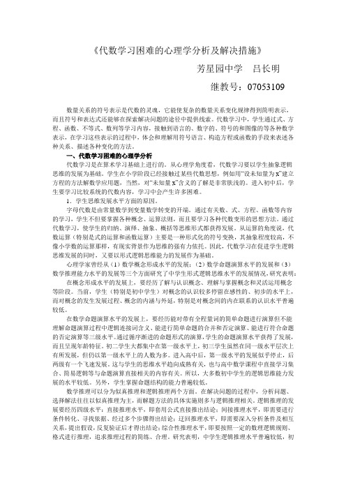 《代数学习困难的心理学分析及解决措施》吕长明07053109