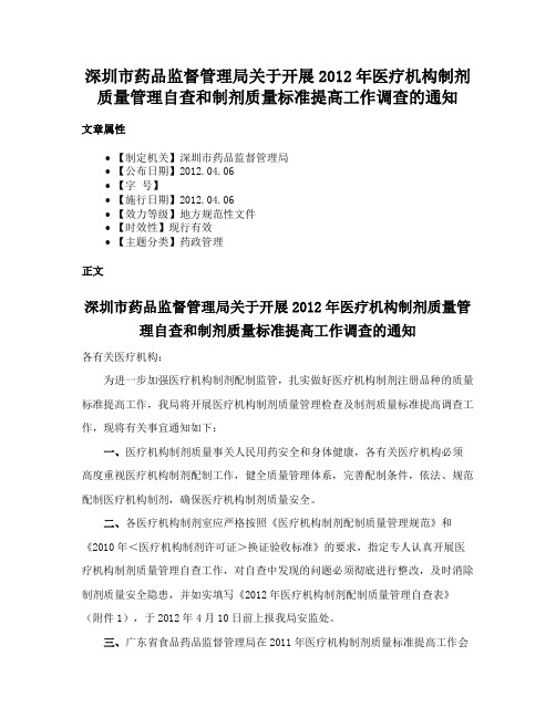 深圳市药品监督管理局关于开展2012年医疗机构制剂质量管理自查和制剂质量标准提高工作调查的通知