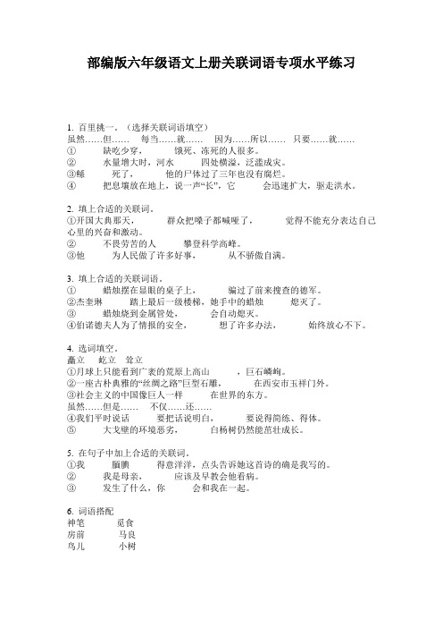 小学六年级语文上册关联词语专项水平练习·部编版(人教)