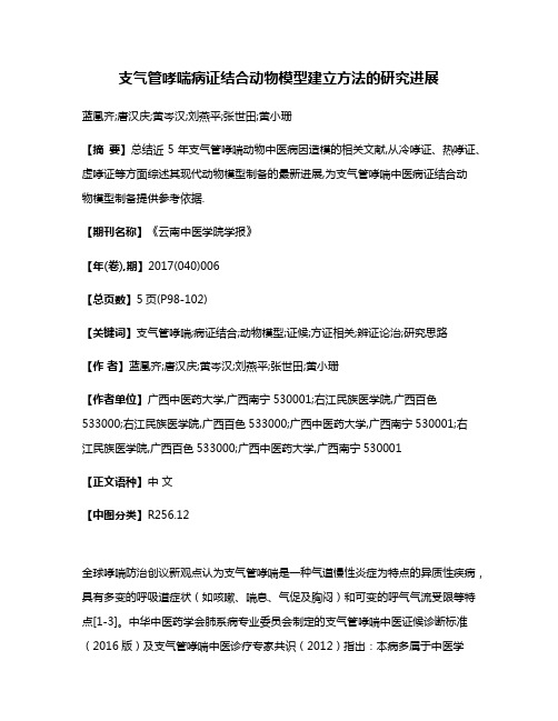 支气管哮喘病证结合动物模型建立方法的研究进展