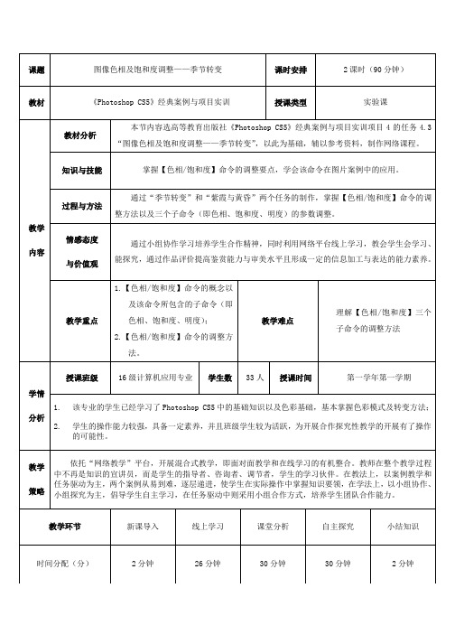 全国计算机类说课大赛一等奖：《图像色相及饱和度调整》教学设计