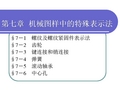 第六版机械制图 第七章