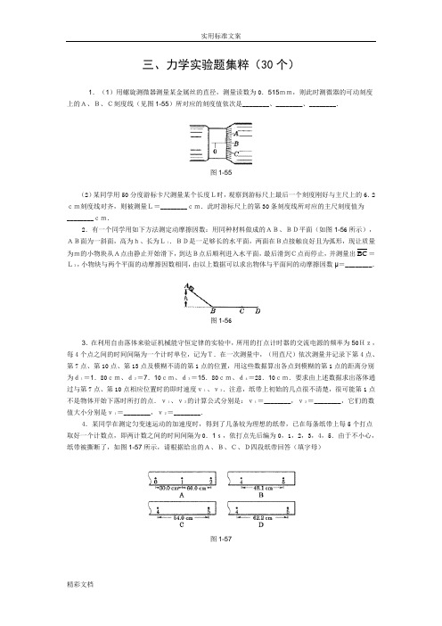 高中物理经典题库-力学实验题30个