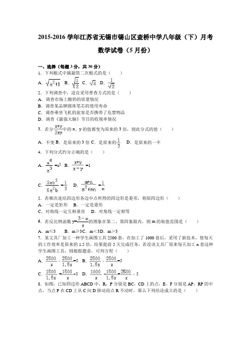 江苏省无锡市锡山区査桥中学2015-2016学年八年级(下)月考数学试卷(5月份)(解析版)