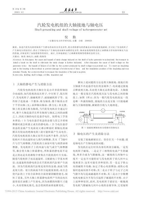 汽轮发电机组的大轴接地与轴电压_倪勤