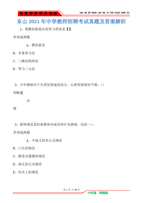 东山2021年中学教师招聘考试真题及答案解析卷3