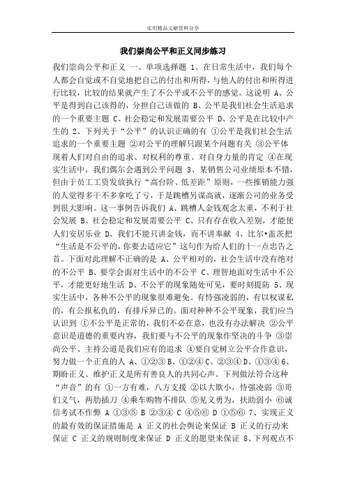 我们崇尚公平和正义同步练习
