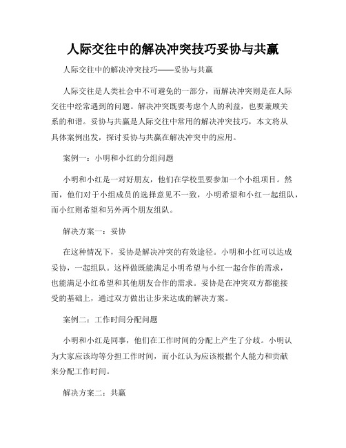 人际交往中的解决冲突技巧妥协与共赢