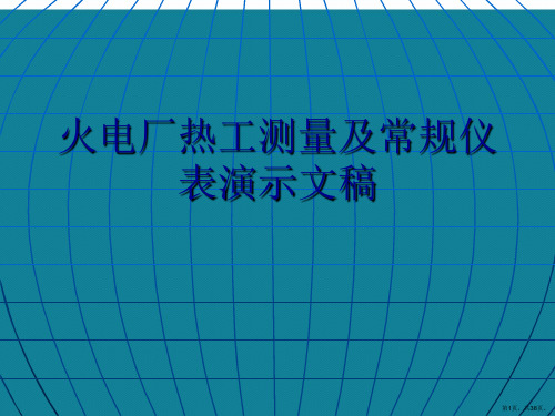 火电厂热工测量及常规仪表演示文稿