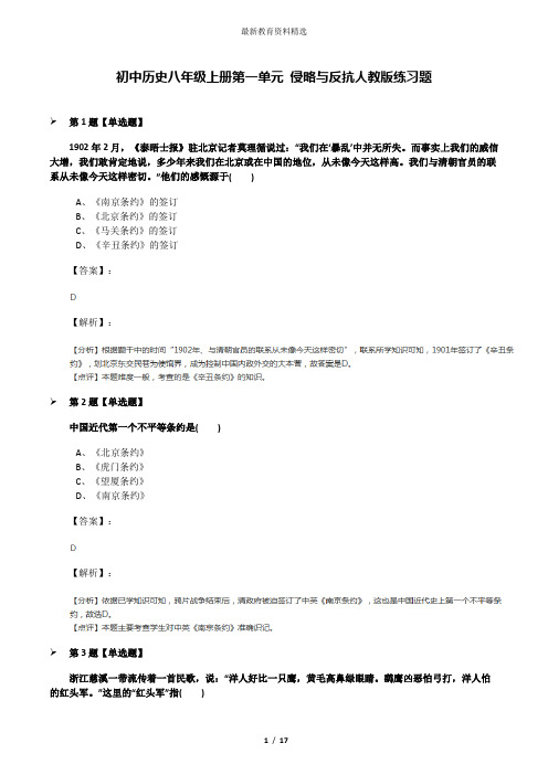 初中历史八年级上册第一单元 侵略与反抗人教版练习题