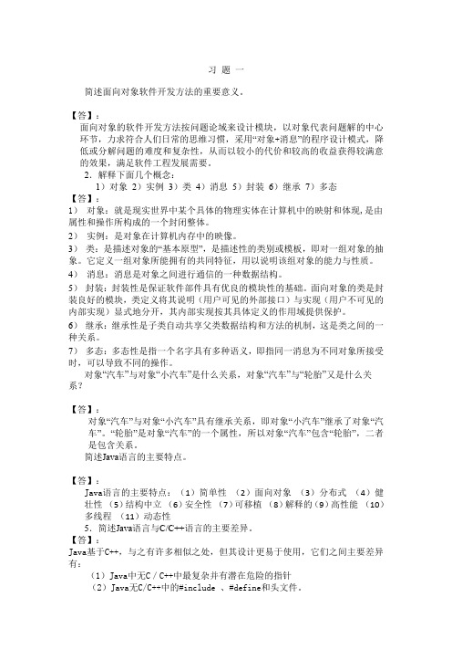 JAVA语言程序设计教程第二版习题解答