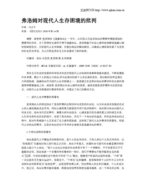 弗洛姆对现代人生存困境的批判