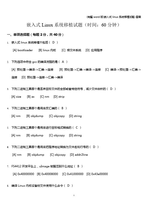 (完整word版)嵌入式linux系统移植试题-答案