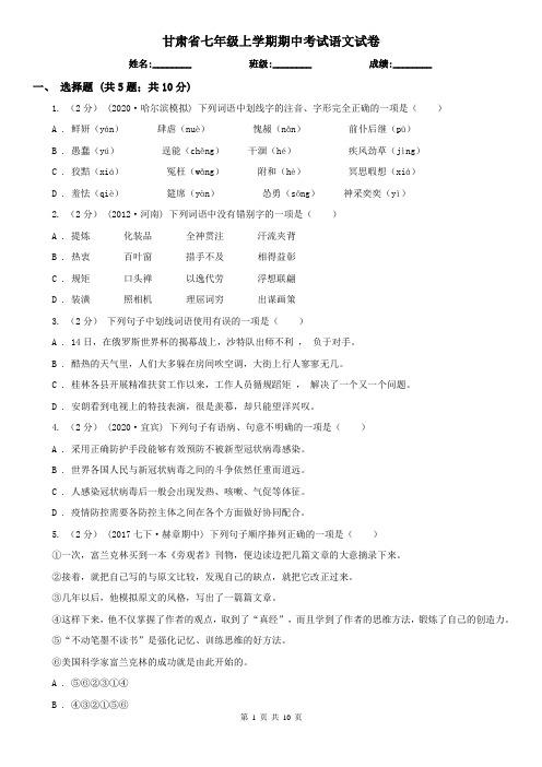 甘肃省七年级上学期期中考试语文试卷