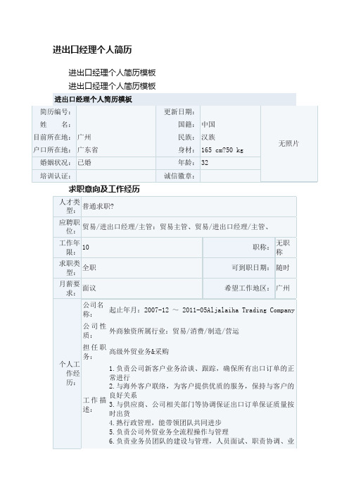 进出口经理个人简历