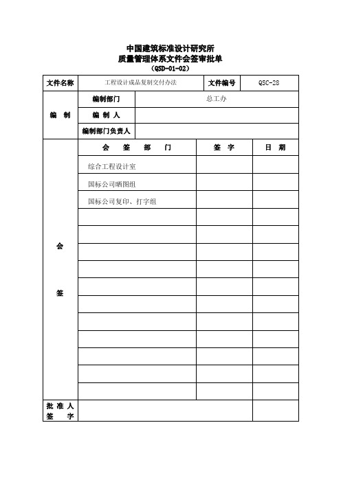 质量管理体系文件会签审批单.doc