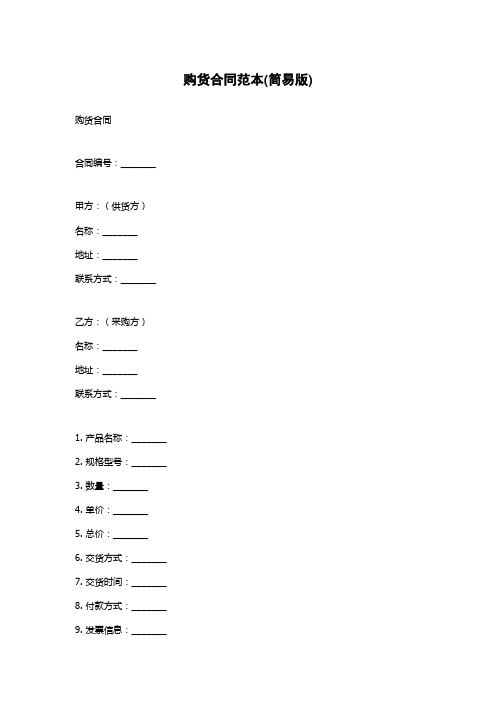 购货合同范本(简易版)