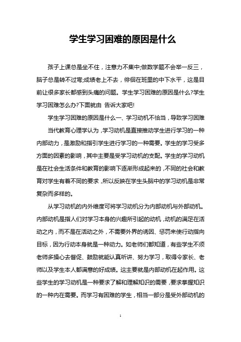 学生学习困难的原因是什么