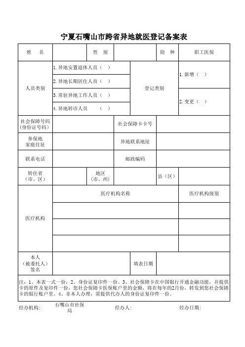 宁夏石嘴山市跨省异地就医登记备案表