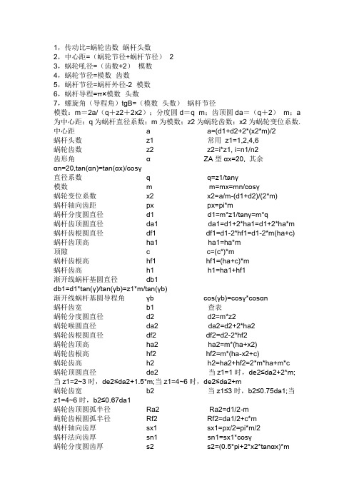 涡轮蜗杆的技术公式