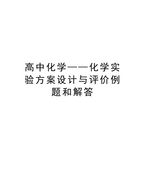 高中化学——化学实验方案设计与评价例题和解答资料