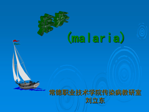 第十一章:疟疾